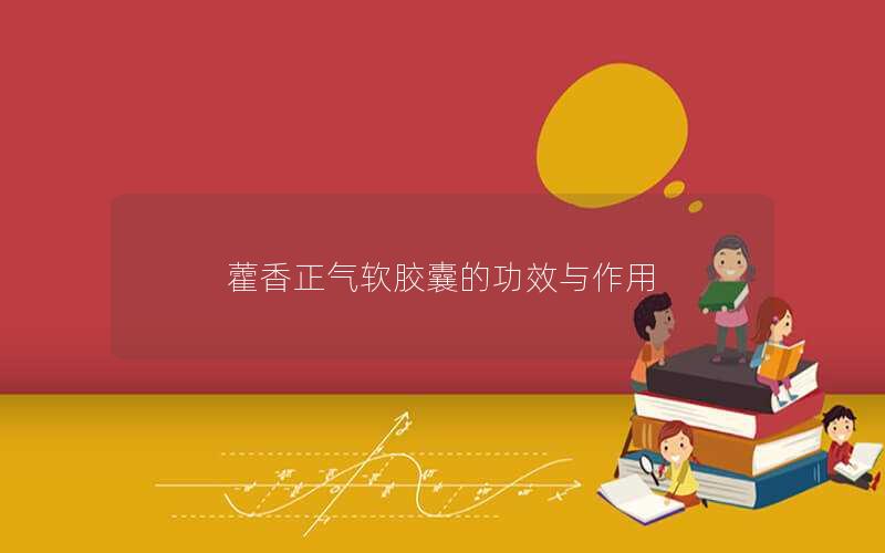 藿香正气软胶囊的功效与作用