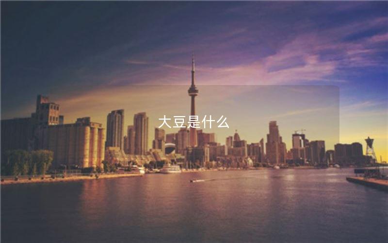 大豆是什么