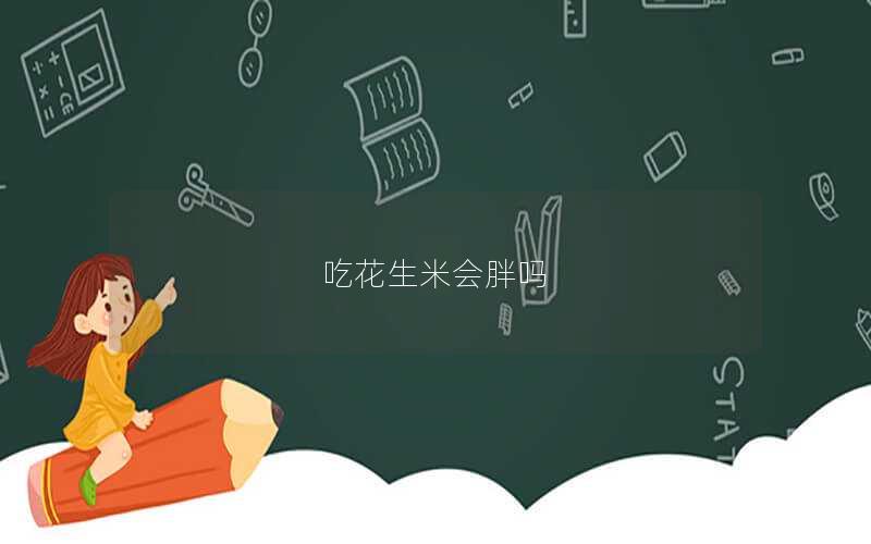 吃花生米会胖吗