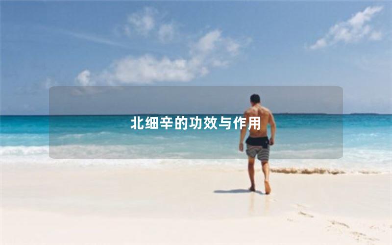 北细辛的功效与作用