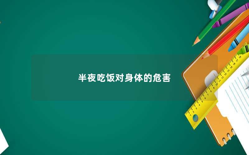 半夜吃饭对身体的危害