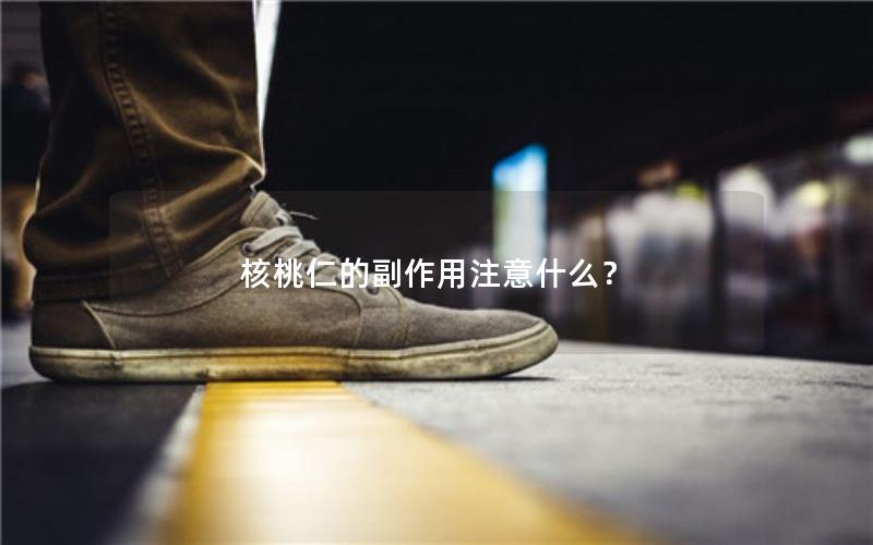 核桃仁的副作用注意什么？