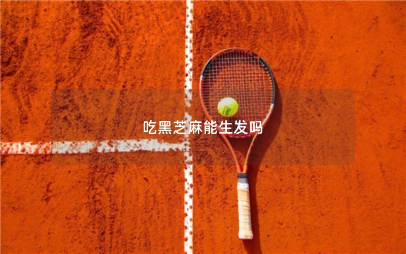 吃黑芝麻能生发吗