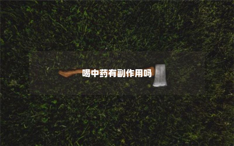 喝中药有副作用吗