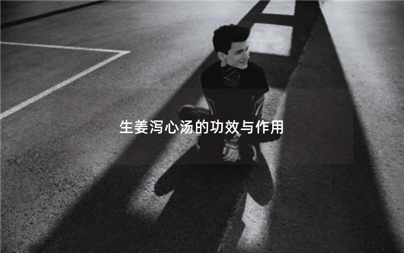 生姜泻心汤的功效与作用