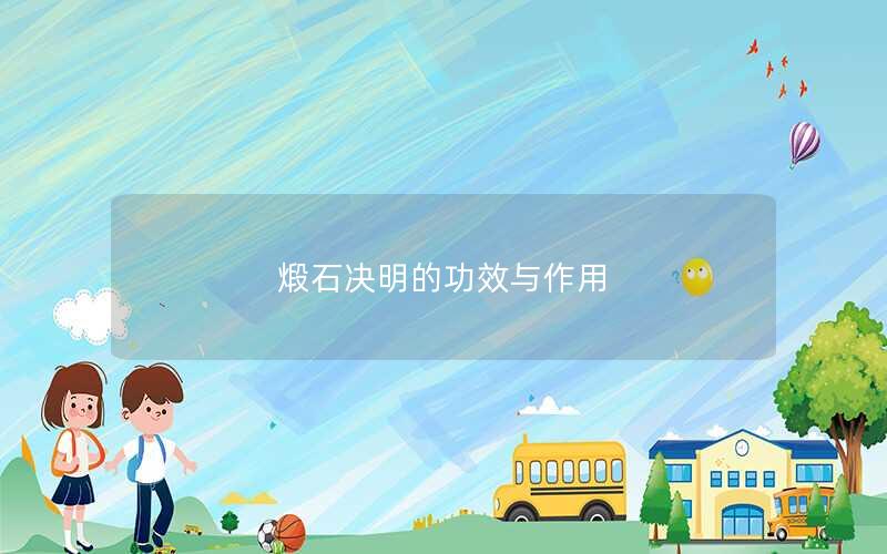 煅石决明的功效与作用