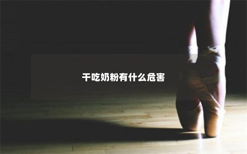 干吃奶粉有什么危害