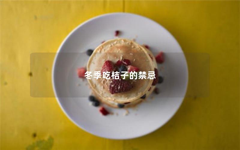 冬季吃桔子的禁忌