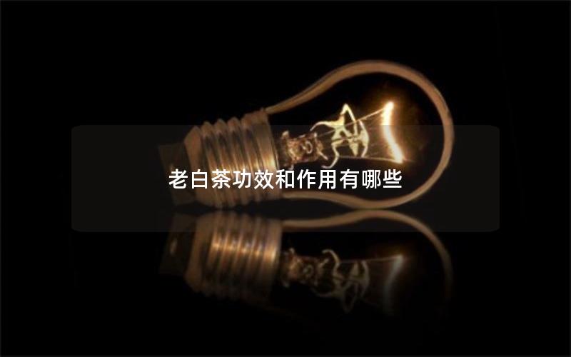 老白茶功效和作用有哪些