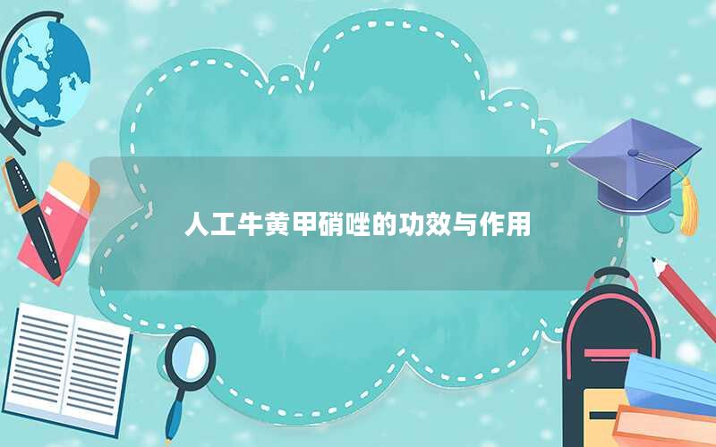 人工牛黄甲硝唑的功效与作用