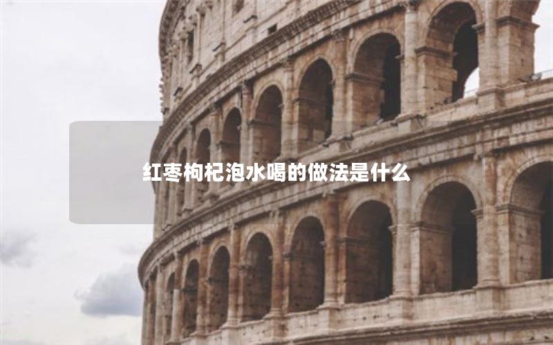 红枣枸杞泡水喝的做法是什么