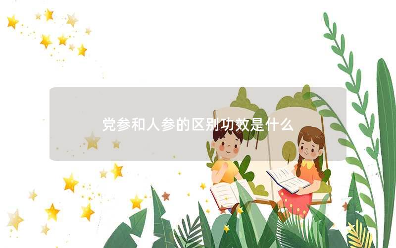 党参和人参的区别功效是什么