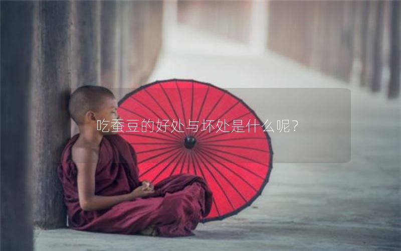 吃蚕豆的好处与坏处是什么呢？
