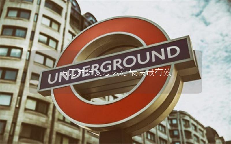 喝完酒难受怎么办最快最有效