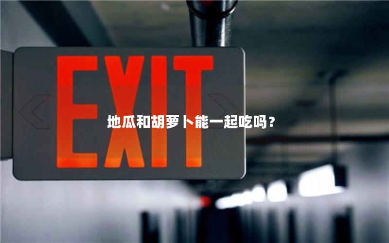 地瓜和胡萝卜能一起吃吗？