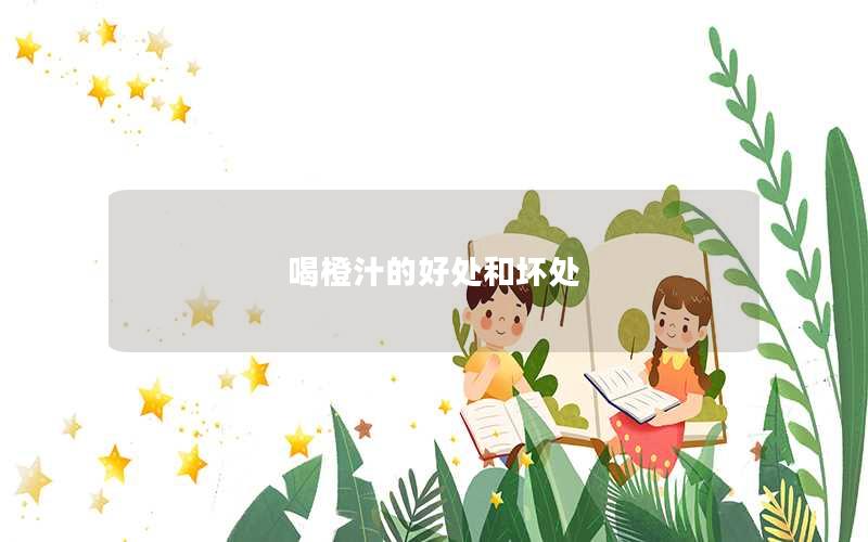 喝橙汁的好处和坏处
