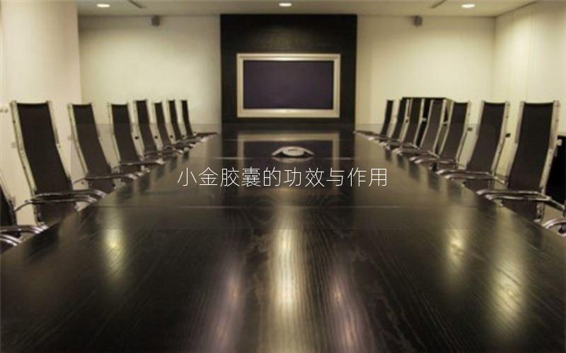 小金胶囊的功效与作用