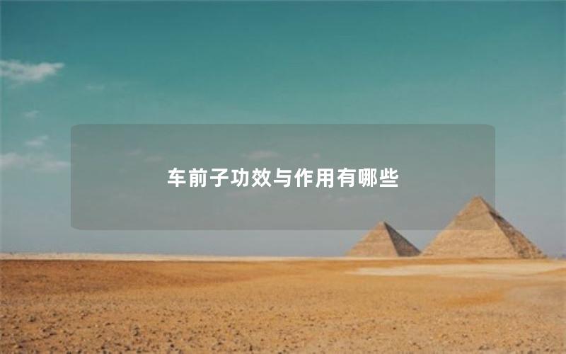 车前子功效与作用有哪些