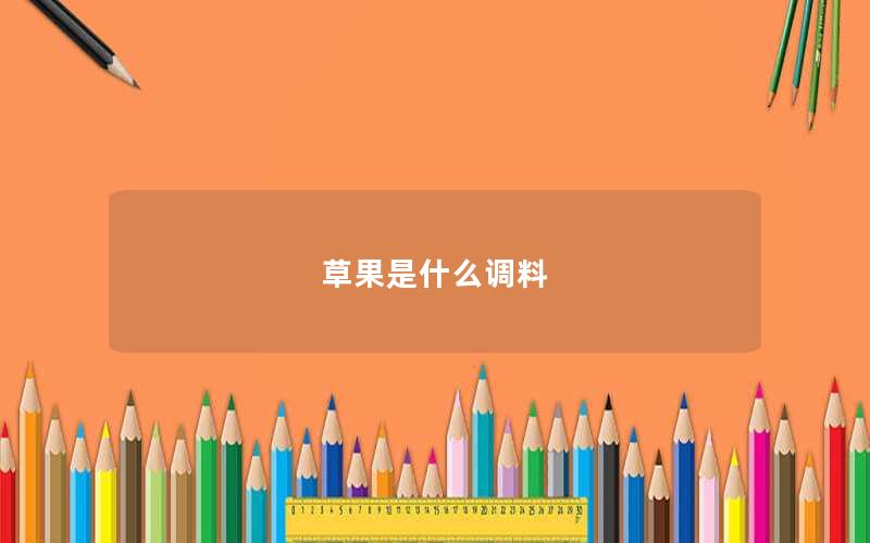 草果是什么调料
