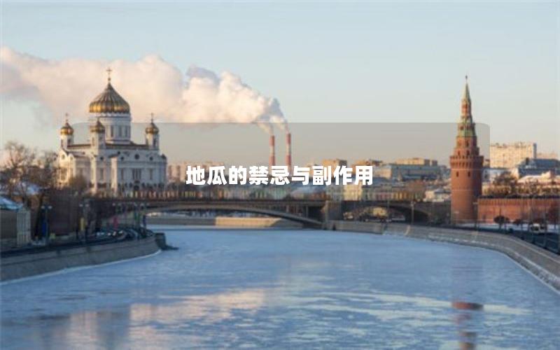地瓜的禁忌与副作用