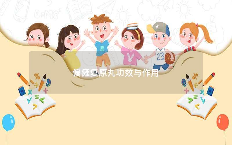 偏瘫复原丸功效与作用