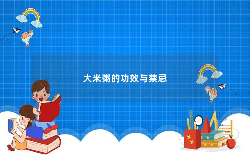 大米粥的功效与禁忌