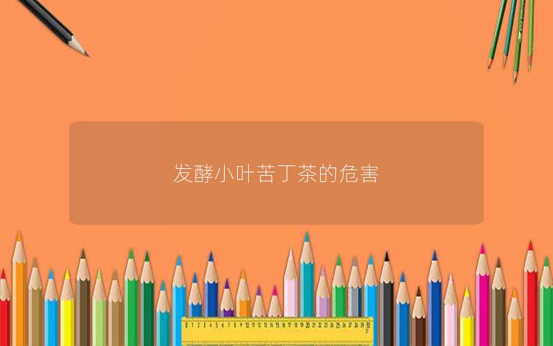 发酵小叶苦丁茶的危害