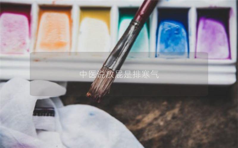 中医说放屁是排寒气