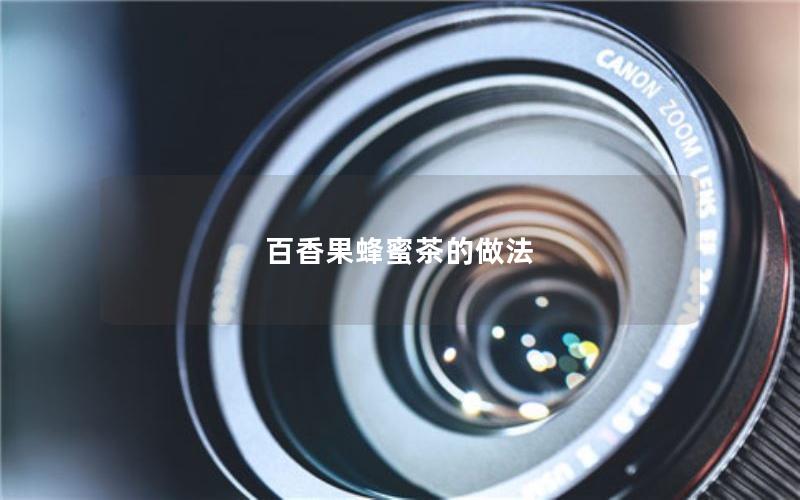 百香果蜂蜜茶的做法
