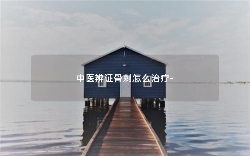 中医辨证骨刺怎么治疗-