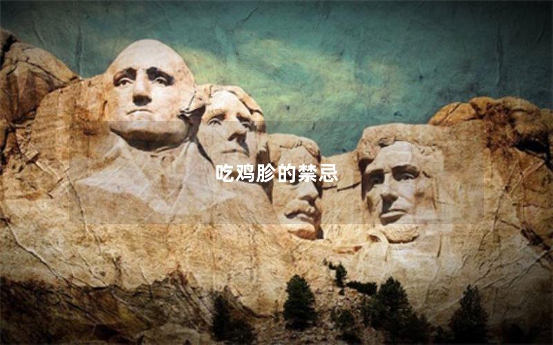 吃鸡胗的禁忌