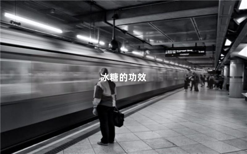 冰糖的功效