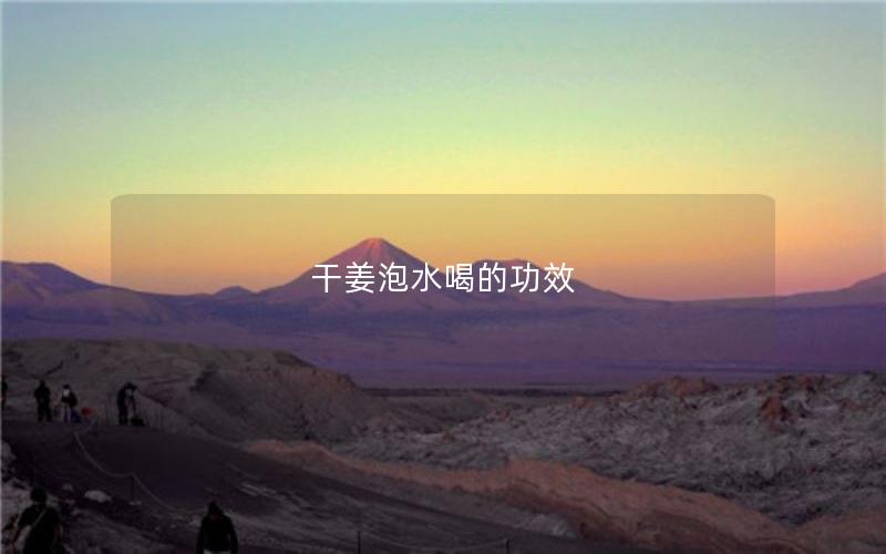 干姜泡水喝的功效