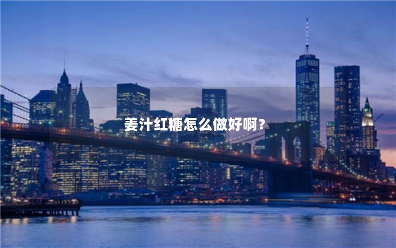 姜汁红糖怎么做好啊？