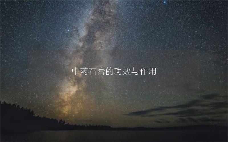 中药石膏的功效与作用