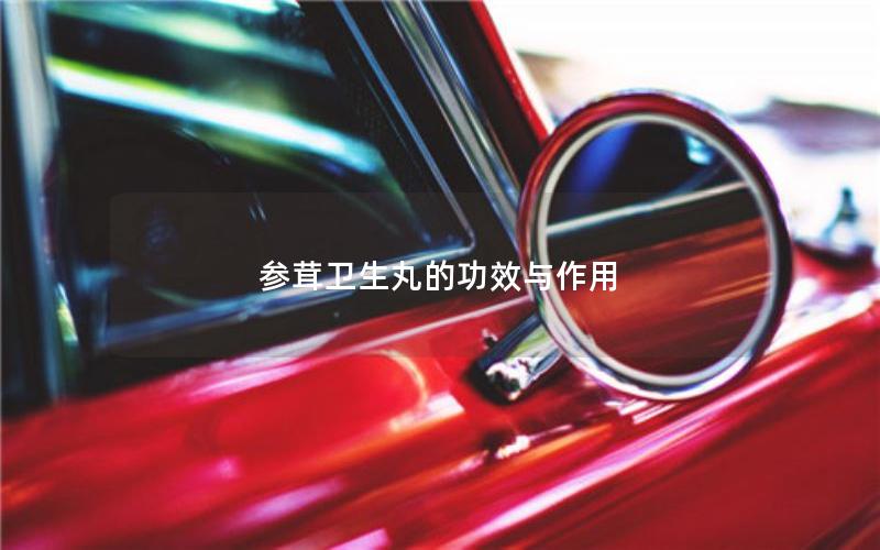 参茸卫生丸的功效与作用
