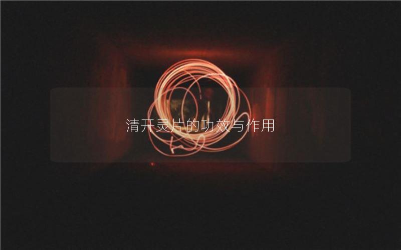 清开灵片的功效与作用
