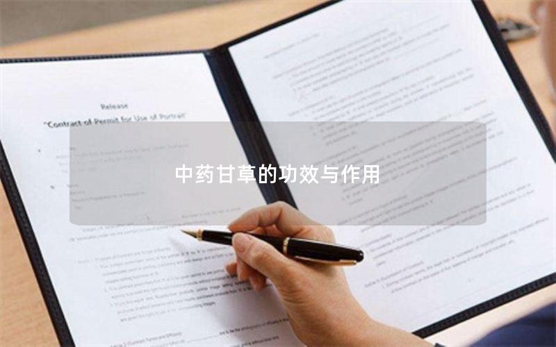 中药甘草的功效与作用