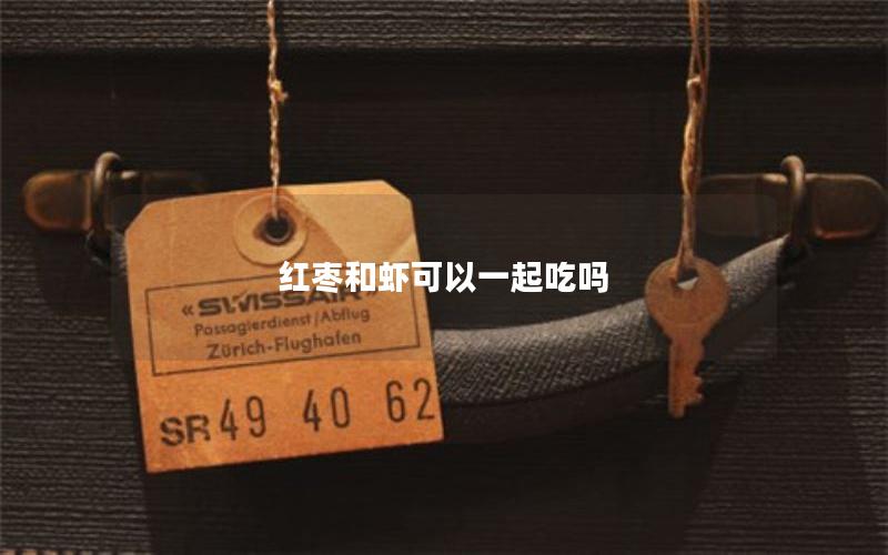 红枣和虾可以一起吃吗