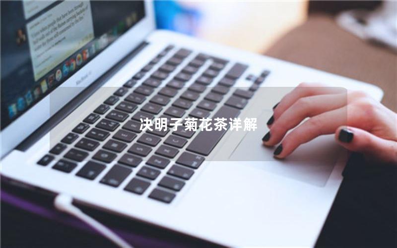 决明子菊花茶详解
