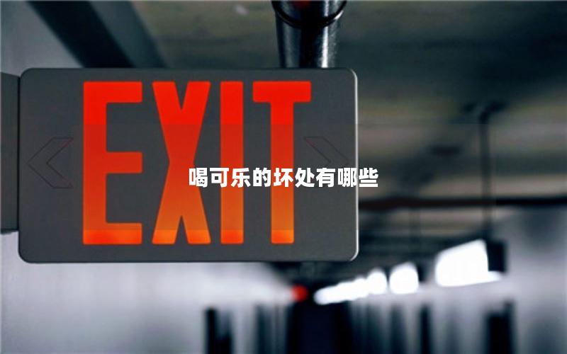 喝可乐的坏处有哪些