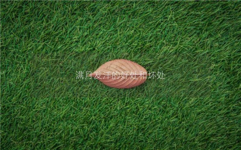 满月发汗的好处和坏处