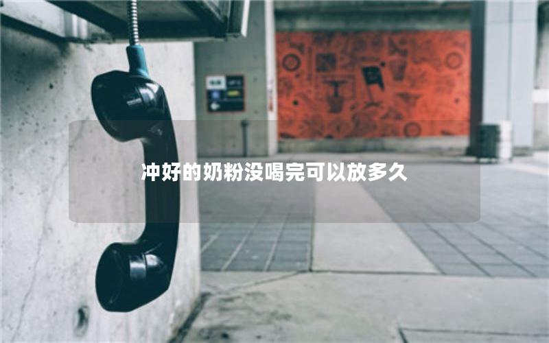 冲好的奶粉没喝完可以放多久