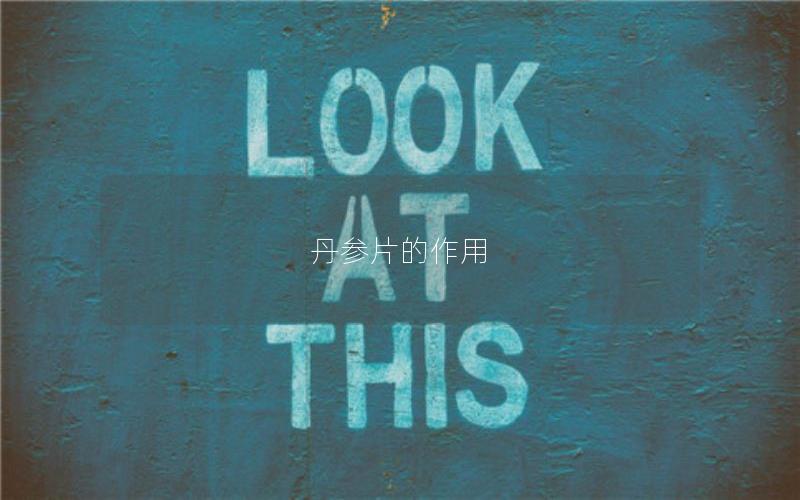 丹参片的作用