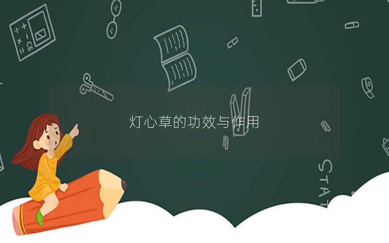 灯心草的功效与作用