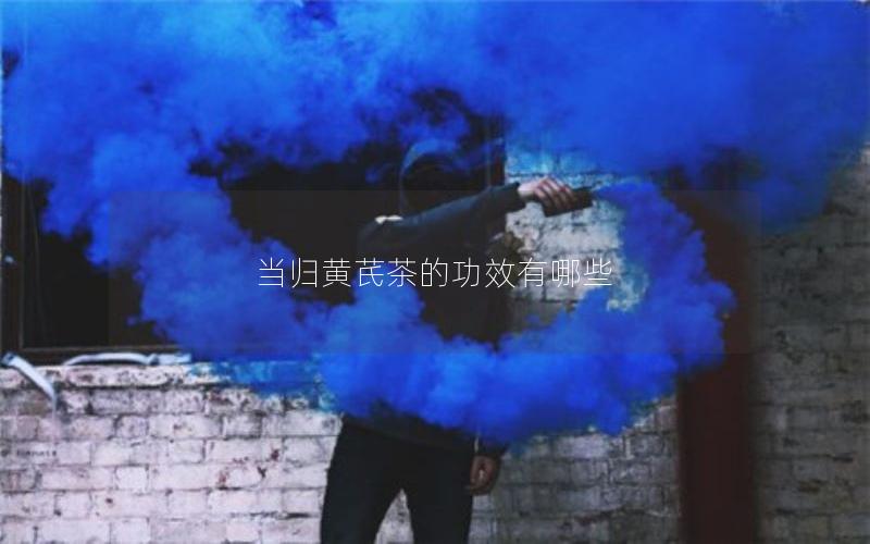 当归黄芪茶的功效有哪些