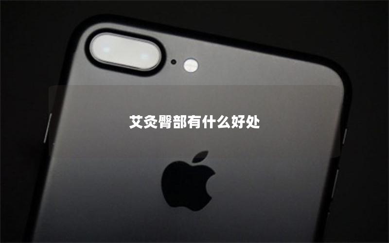 艾灸臀部有什么好处