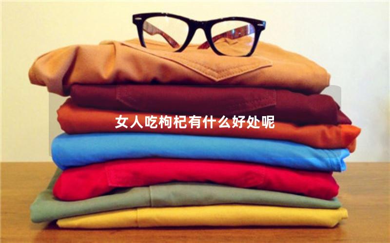 女人吃枸杞有什么好处呢