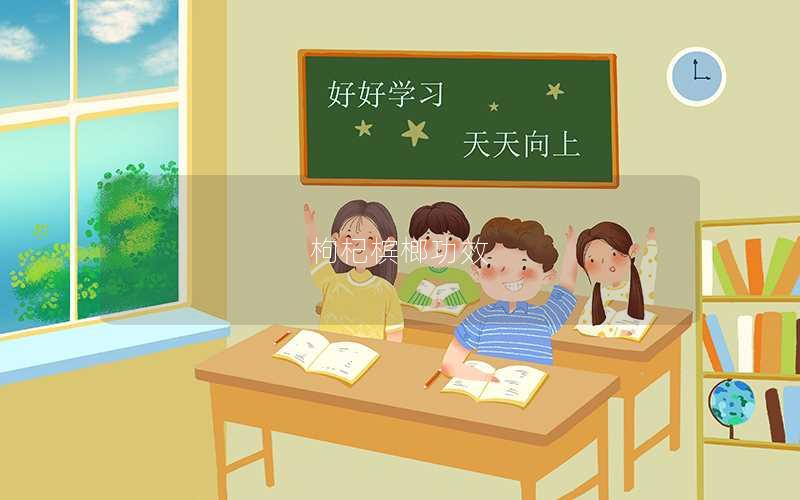 枸杞槟榔功效