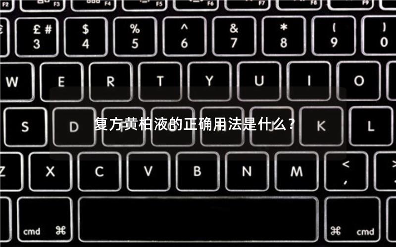 复方黄柏液的正确用法是什么？
